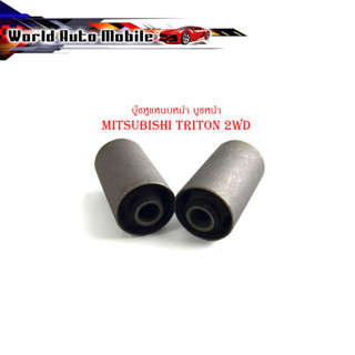 บู๊ชหูแหนบหน้า บูชหน้า mitsubishi triton 2WD บูชหูแหนบหน้า ไททัน 2WD  (กรุณาดูขนาดที่รถก่อนสั่ง)