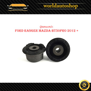 บู๊ชแหนบหน้า New ford ranger mazda bt50pro 2012 + (กรุณาดูขนาดที่รถก่อนสั่ง)