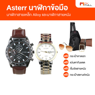 [พร้อมของแถม] ASTERR Watch นาฬิกาสายเหล็ก Alloy และนาฬิกาสายหนัง นาฬิกาข้อมือผู้ชาย