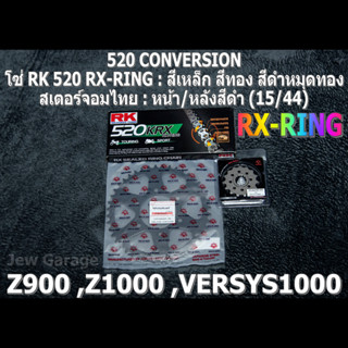 ชุดโซ่ RK 520 RX-RING + สเตอร์จอมไทย (15/44B) Z900 ,Z1000 ,VERSYS1000