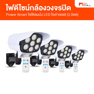 [4 ชิ้น] Power Smart ไฟติดผนัง LED ไฟโซล่าเซลล์ ไฟดีไซน์กล้องวงจรปิด กันน้ำ สินค้าแท้จาก MVmall