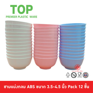 TOP ถ้วยแบ่งพลาสติก ABS ขนาด 3.5, 4, 4.5 นิ้ว Pack 12 ชิ้น ตรา Top สีสันสดใส วัสดุหนา ราคาถูกโครตๆ