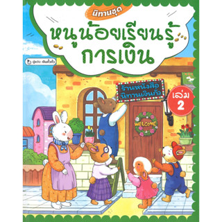 หนังสือ นิทานชุดหนูน้อยเรียนรู้การเงิน ล.2(แข็ง)