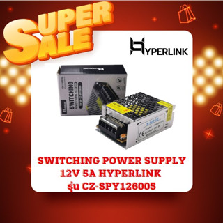 SWITCHING POWER SUPPLY 12V 5A HYPERLINK รุ่น CZ-SPY126005