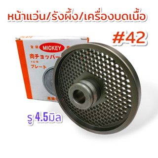 หน้าแว่น / รังผึ้ง เครื่องบดหมู #42 (04-2037)