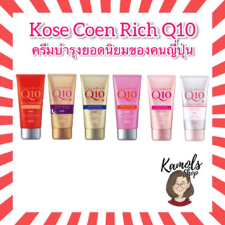 KOSE CoenRich Q10 Whitening Medicated Moisture Cream Hand &amp; Finger 80g ครีมทามือโคเซ่ มี 6 สูตร