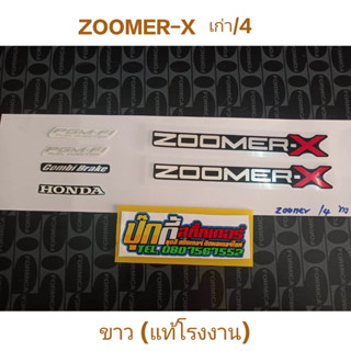 สติ๊กเกอร์  เกรดแท้โรงงาน  ซูเมอร์ ZOOMER-X เก่า รุ่น 4 สี ขาว