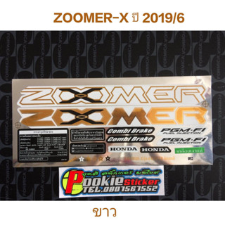 สติ๊กเกอร์ ZOOMER X สีขาว ปี 2019 รุ่น 6