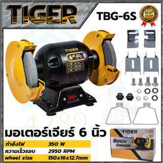 TIGER เครื่องเจียรหินไฟ 6 นิ้ว รุ่น TBG-6S