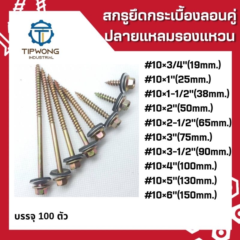 สกรูยึดหลังคาลอนคู่(สีทอง) ปลายแหลม *รองแหวน* แปรไม้
