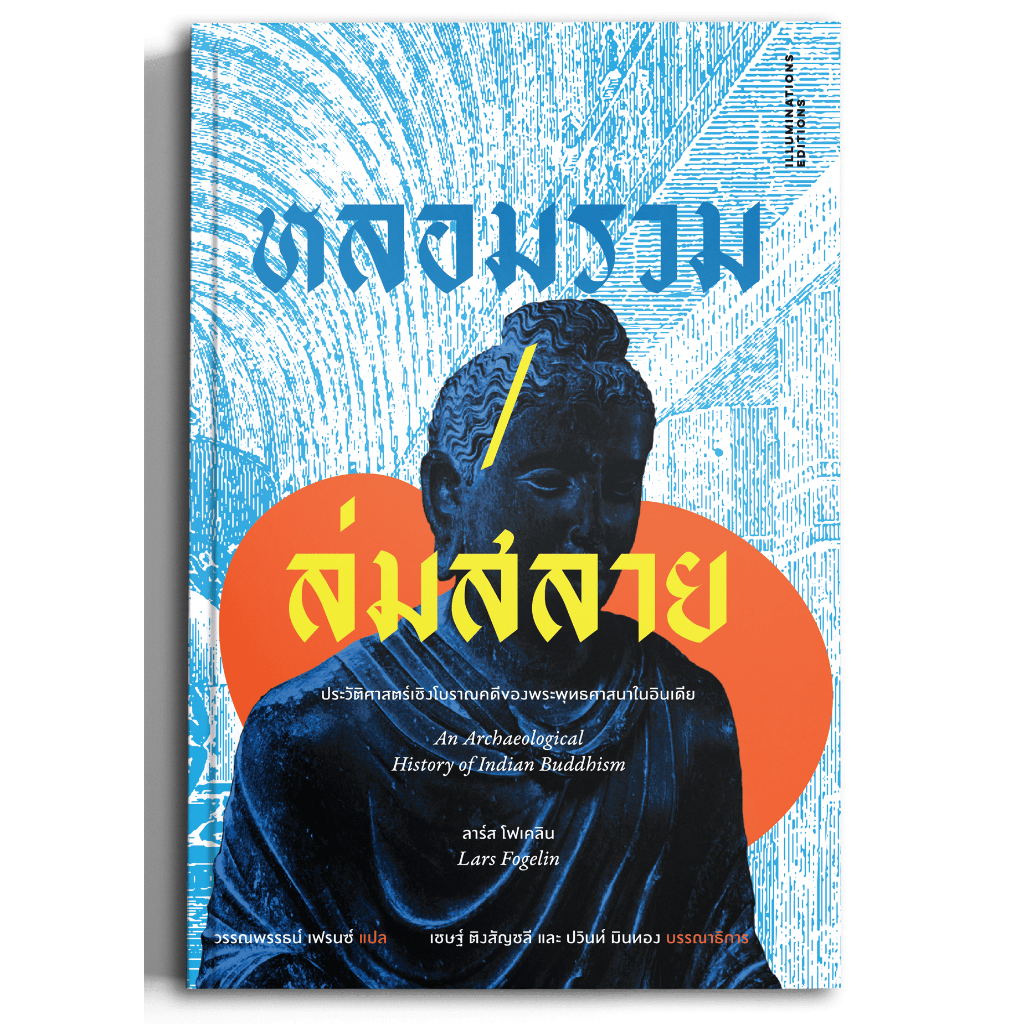 หนังสือ ‘หลอมรวม/ล่มสลาย: ประวัติศาสตร์เชิงโบราณคดีของพระพุทธศาสนาในอินเดีย’ ของลาร์ส โฟเคลิน