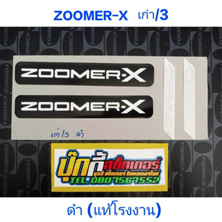 สติ๊กเกอร์ แท้โรงงาน ซูเมอร์ZOOMER-X เก่า รุ่น 3 ดำ