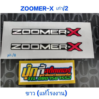 สติ๊กเกอร์เกรดแท้โรงงานซูเมอร์ZOOMER -X เก่า รุ่น 2 สีขาว