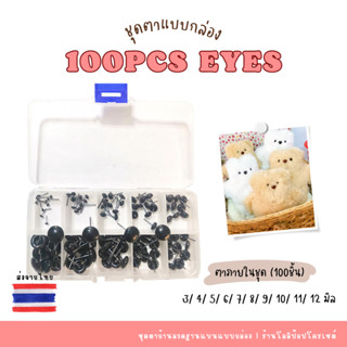 ตาก้านลวดฐานแบน 100 ชิ้น แบบกล่อง ขนาด 3 - 12 mm ตากลม ตาตุ๊กตา ลูกตาตุ๊กตา ดวงตาตุ๊กตา ตาปลอมตุ๊กตา