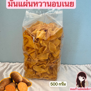 มันแผ่นหวานอบเนย กรอบอร่อย 500 กรัม