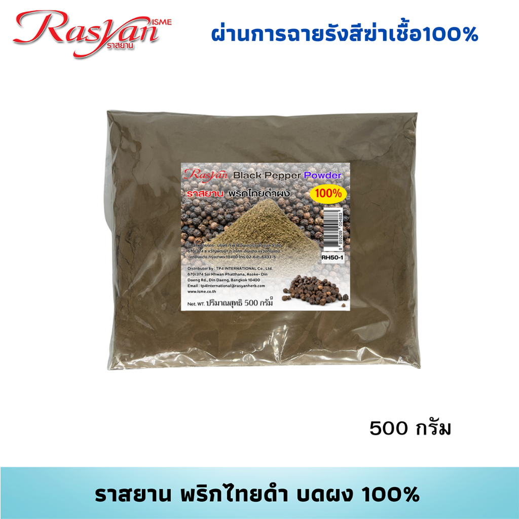 Rasyan ราสยาน พริกไทยดำ ผง 100% บรรจุ 500 g. 1000g. | ผ่านการฉายรังสีฆ่าเชื้อแล้ว | Black Pepper