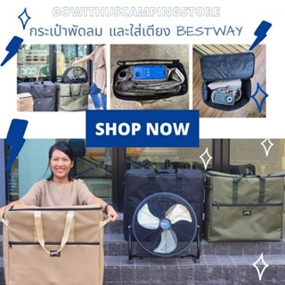 กระเป๋าใส่ที่นอน bestway 3ฟุต, 5ฟุต กระเป๋าพัดลม Bonitaire