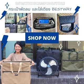 กระเป๋าใส่ที่นอน bestway 3ฟุต,5ฟุตได้ทุกรุ่น แบรนด์​ Wildlife​ ใส่พัดลม Bonitaire12นิ้ว บุนุ่มทั้งใบ