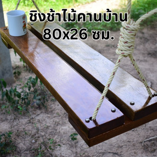 ชิงช้าไม้คานบ้าน ไม้ยางนา 80x26 ซม. พร้อมเชือกใยยักษ์ 10 มิล ยาวข้างละ 5 เมตร