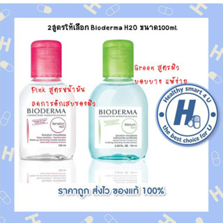 2สูตรให้เลือก Bioderma H2O ขนาด100ml.