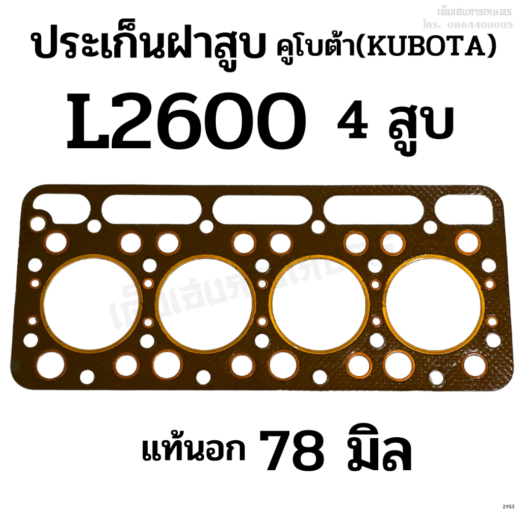 ประเก็นฝาสูบ รถไถคูโบต้า(KUBOTA) รุ่นL2600/L2602 เครื่อง 4 สูบ (ขนาด 78 มิล)