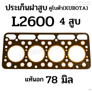 ประเก็นฝาสูบ รถไถคูโบต้า (KUBOTA) รุ่น L2600 เครื่อง 4 สูบ (ขนาด 78 มิล) แท้นอก