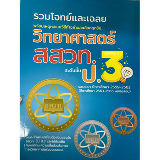 หนังสือรวมโจทย์และเฉลย คณิตศาสตร์ สสวท ป.3 (เดอะบุคส์)