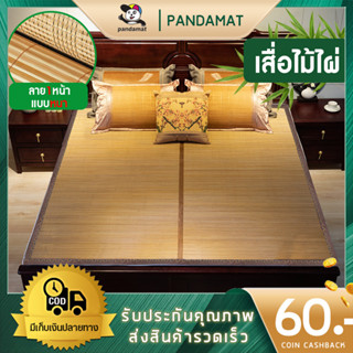 เสื่อไม้ไผ่ ขนาด 6 ฟุต 100%ไม้ไผ่ธรรมชาติ (180 cm x 200 cm) BambooMat เตียงพับคู่ เตียงคู่ เสื่อ ที่นอนสุขภาพ