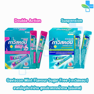 Gaviscon Suspension/Double Action Mint Flavour 10ml. กาวิสคอน รสมิ้นต์ [แบ่งขาย 1 ซอง] กรดไหลย้อน ยาสามัญประจำบ้าน