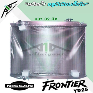 หม้อน้ำ Nissan ฟรอนเทียร์ YD25 2500 อลูมิเนียมทั้งใบ เกียร์ธรรมดาM/T หนา32มิล หม้อน้ำอลูมิเนียมทั้งใบ *มีรับประกัน3เดือน