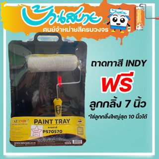 ถาดทาสี + ฟรี ลูกกลิ้งทาสี INDY สีไม่หก ถาดลูกกลิ้ง ถาดทาสี อุปกรณ์ทาสี ที่กลิ้งสี สีทาบ้าน สีทาผนัง อุปกรณ์ทาสี