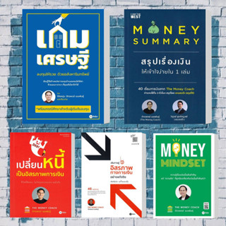 หนังสือ เกมเศรษฐีลงทุนให้รวยด้วยอสังหาริมทรัพย์,MONEY SUMMARY,เปลี่ยนหนี้เป็นอิสรภาพฯ,เส้นทางสู่อิสรภาพฯ,MONEY MINDSET