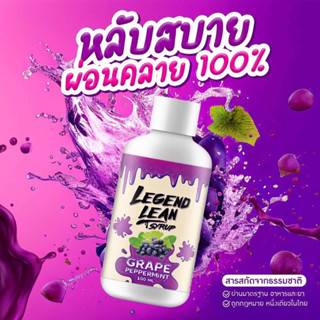 Legend Lean น้ำหวานเข้มข้นกลิ่นองุ่น ผสมคาโมมายล์ ช่วยให้หลับสบาย