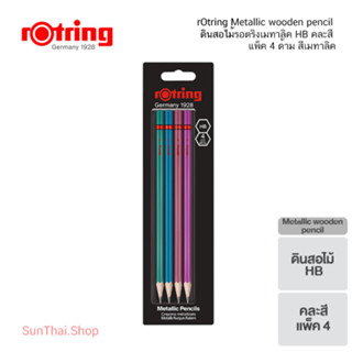 rOtring Metallic wooden pencil ดินสอไม้รอตริงเมทาลิค HB คละสี แพ็ค 4 ด้าม สีเมทาลิค