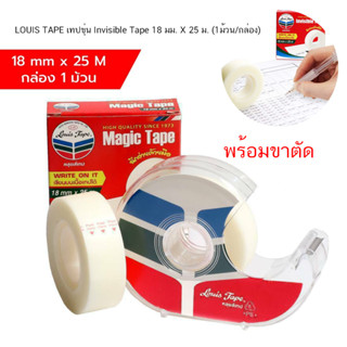 LOUIS TAPE เทปขุ่น Invisible Tape 18 มม. X 25 ม. (1ม้วน/กล่อง) พร้อมขาตัด