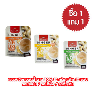 เรนอง ขิงผง ลดน้ำตาล 50 % 10 กรัม แพ็ค 10 ซอง (แพ็ค1 แถม 1) (รสเข้มข้น น้ำผึ้ง ดั้งเดิม)