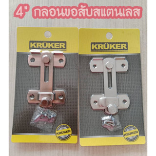 Kruker กลอนสับประตู กลอนขอสับ ขอสับ  กลอนสีรมดำ กลอนสีโครเมี่ยม สีสเเตนเลส กลอน กลอนหน้าต่าง กลอนประตู