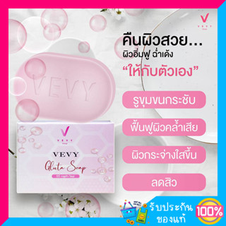 สบู่กลูต้า สบู่ Vevy gluta รูขุมขมกระชับ ฟื้นฟูผิว ผิวกระจ่างใส ลดสิว ลดฝ้า กระ จุดด่างดำ พร้อมส่ง ส่งฟรี