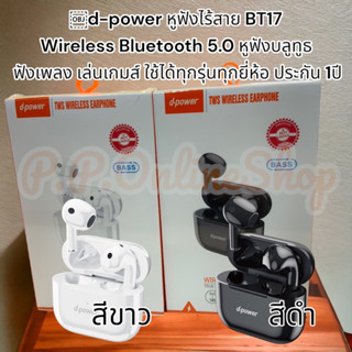 d-power หูฟังไร้สาย BT17 Wireless Bluetooth 5.0 หูฟังบลูทูธ ฟังเพลง เล่นเกมส์ ใช้ได้ทุกรุ่นทุกยี่ห้อ ประกัน 1ปี