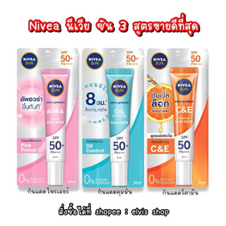 ‼️พร้อมส่ง✨ Nivea นีเวีย ซัน มี 3 สูตรพร้อมส่ง 30 ML.