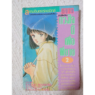 การ์ตูน ดวงใจนี้เพื่อพี่ชาย เล่ม 2 (เล่มจบ) โดย Kagawa Yami / Sasaki Mamoru