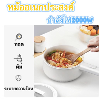 หม้อต้มไฟฟ้า หม้อต้มไฟฟ้าอเนกประสงค์ 1.8Lไม่ติดกระทะ แถมซึง