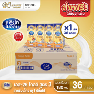 [ส่งฟรี X 1 ลัง] S-26 Gold UHT Vanilla นมกล่อง เอส26 โกลด์ ยูเอชที (สูตร 3) กลิ่นวานิลลา ขนาด180มล (ยกลัง 1ลัง รวม 36 กล