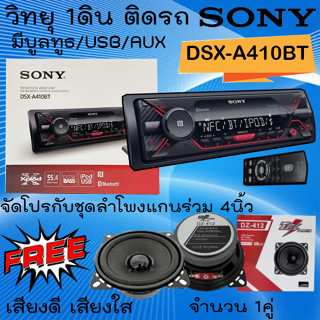 ถูกแสนถูก จัดส่งทันที!!SONY DSX-A410BT เครื่องเล่นUSB,บลูทูธ,วิทยุ1DIN มีบลูทูธ พร้อมจัดชุดลำโพงแกนร่วม 4นิ้ว จำนวน1คู่