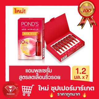 พอนด์ส เอจมิราเคิล ไฮยา วิตซี แอมพูล เซรั่ม 1.2มล [แพ็ค7วัน] โดสเร่งผิวฟู Ponds Age Miracle HYA Vit C ampoule serum