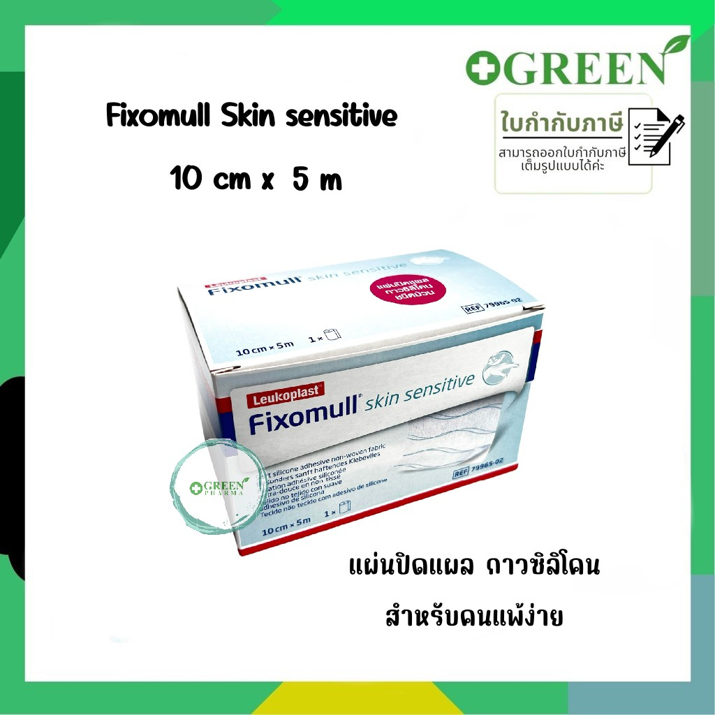 Fixomull Skin Sensitive 10 cm x 5 m แผ่นยึดตรึงวัสดุปิดแผลชนิดมีกาวซิลิโคน สำหรับคนแพ้ง่าย#5306