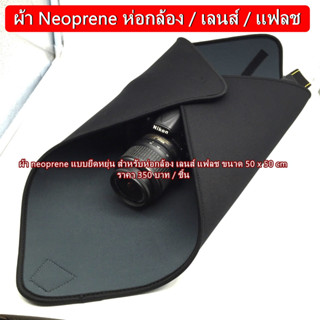 ผ้า Neoprene สำหรับห่อกล้อง / เลนส์ / แฟลช (ยางสังเคราะห์ที่ยืดหยุ่นและกันกระแทกได้ดี)