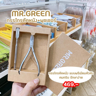 รวมผลิตภัณฑ์ตัดหนัง แบรนด์MR.Green พร้อมส่งจากไทย