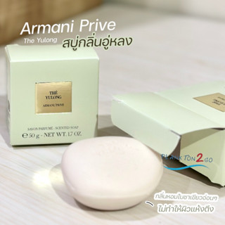 สบู่กลิ่นอู่หลง กลิ่นเดียวกับน้ำหอม Armani Prive The Yulong  ขนาด 50g.