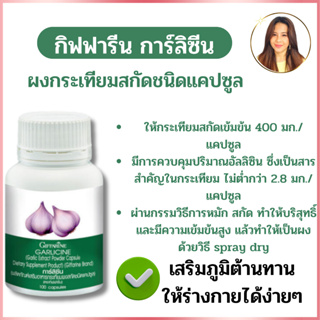 กระเทียมกิฟฟารีน กระเทียมสกัด กระเทียมแคปซูล GARLICINE GIFFARINE กระเทียมบริสุทธิ์ มีความเข้มข้นสูง